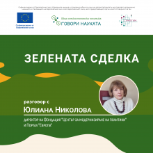 Подкаст: Зелената сделка: как ни обвързва?