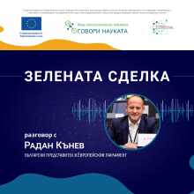 Подкаст: Зелената сделка