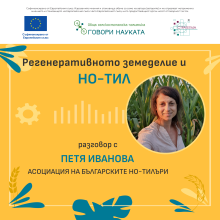 Регенеративното земеделие и но-тил