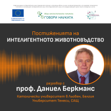 Постиженията на интелигентното животновъдство