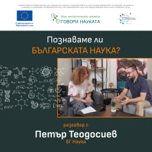 Познаваме ли българската наука?